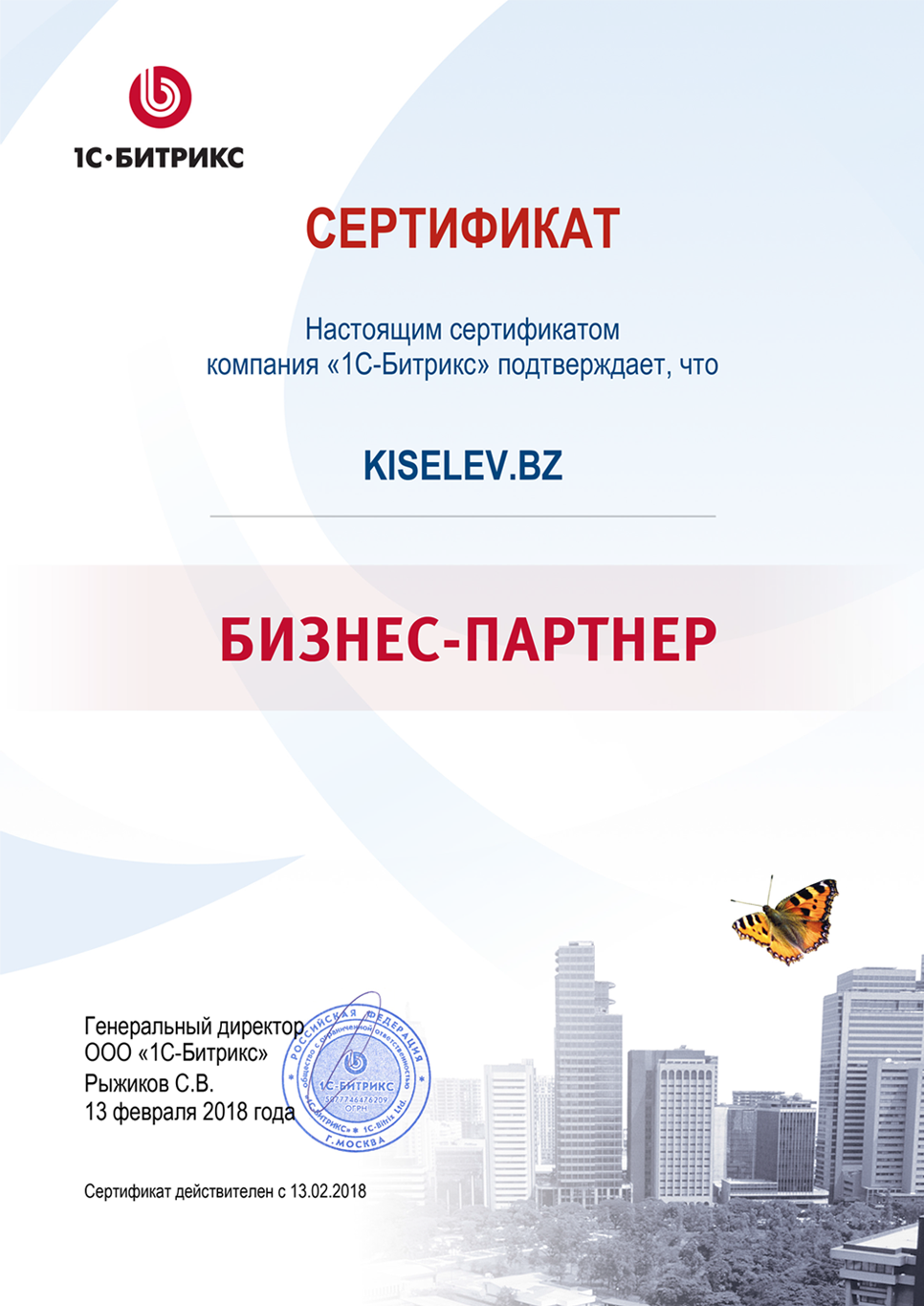 Сертификат партнёра по СРМ системам в Омске